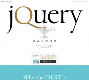 jQuery最高の教科書｜株式会社シフトブレイン 著