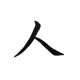 「人」という漢字について
