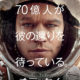【オデッセイ】2016年2月5日公開!! 火星に1人で取り残された男の運命を描くSF超大作!? 『エイリアン』リドリー・スコット監督が『オーシャンズ11』マッド・デイモンを主演に迎えた大作映画が日本上陸!!